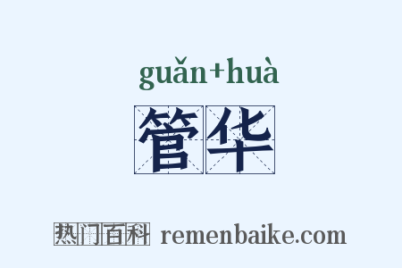 管华是什么意思的图片